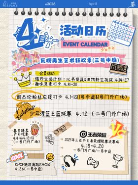 四月活动日历