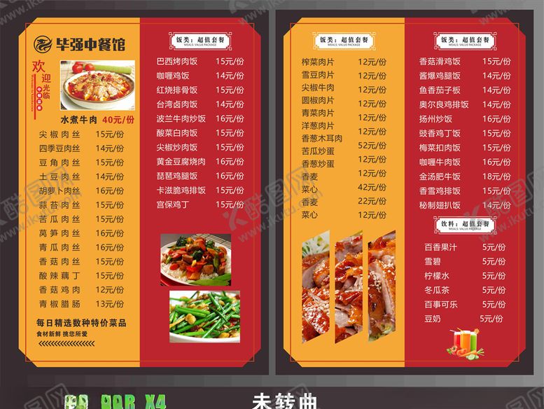 编号：32267010052206019058【酷图网】源文件下载-中餐菜单