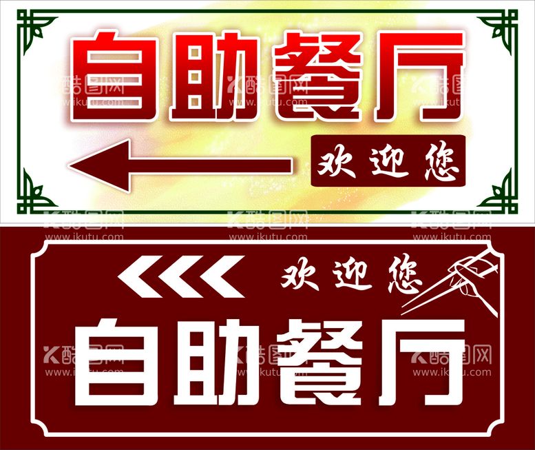 编号：18748812300018461990【酷图网】源文件下载-餐饮引路牌