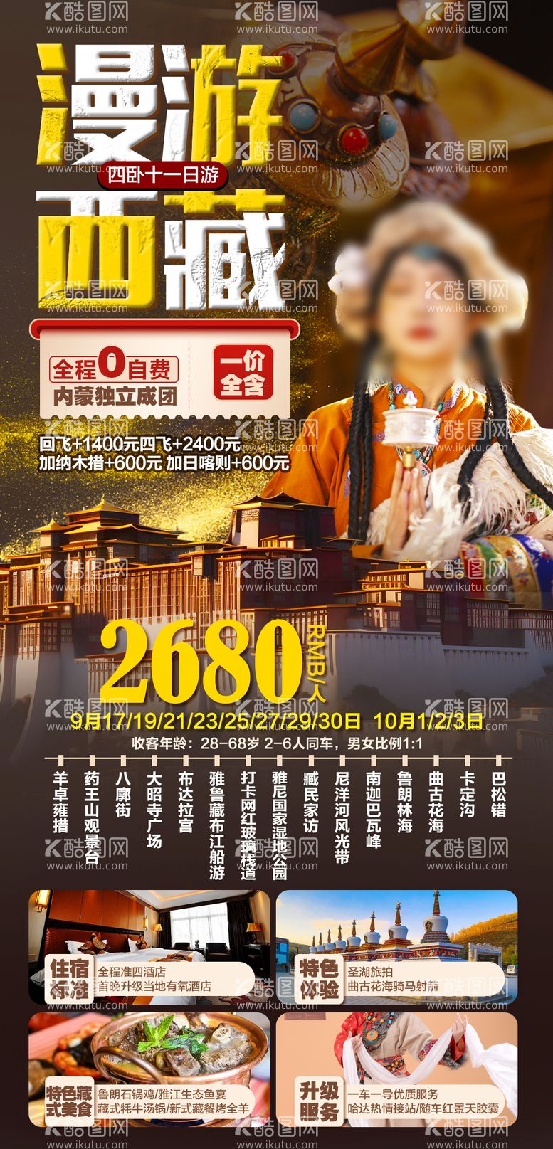 编号：92868712011535355994【酷图网】源文件下载-西藏旅游海报