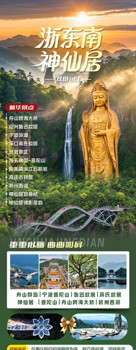 神仙居-浙东南海报