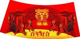 百年好合