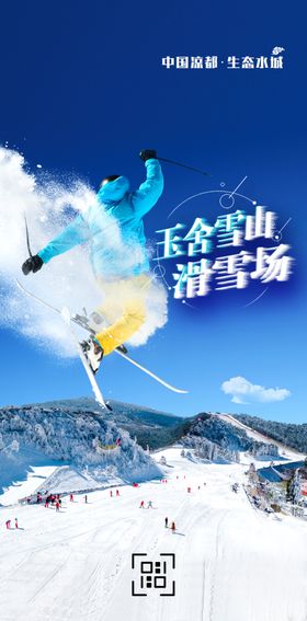 水城玉舍雪山旅游形象广告