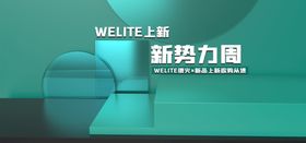 新势力周电商直播间banner