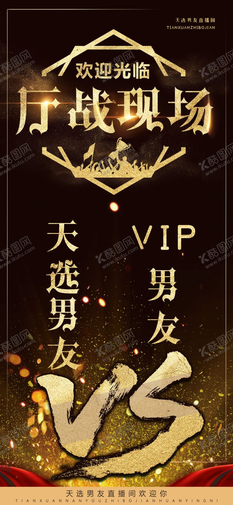 编号：59322110161802205848【酷图网】源文件下载-比赛对决海报设计