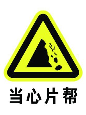 当心片帮