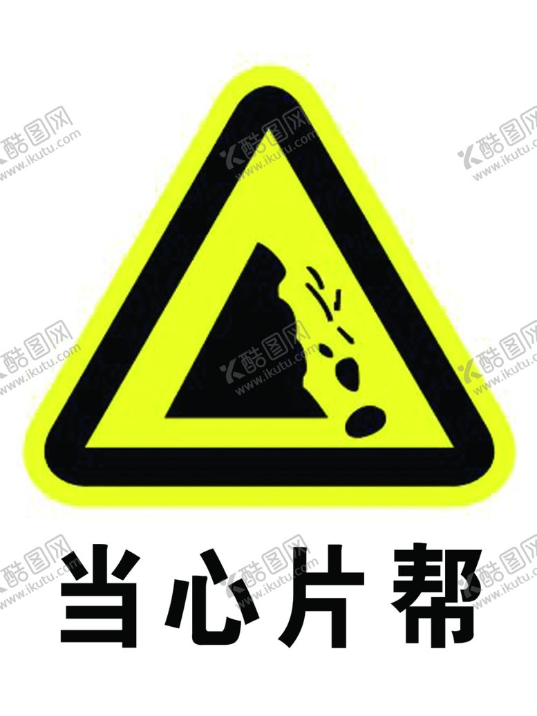 编号：59834705141846324174【酷图网】源文件下载-当心片帮