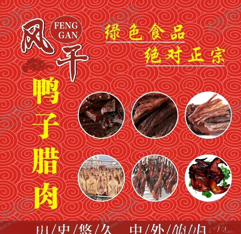 编号：43955807091523368914【酷图网】源文件下载-腊肉海报