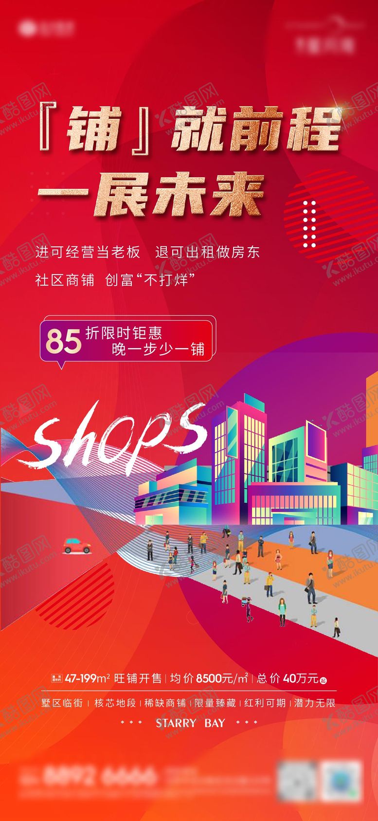 编号：71543901162129062821【酷图网】源文件下载-商铺招商海报