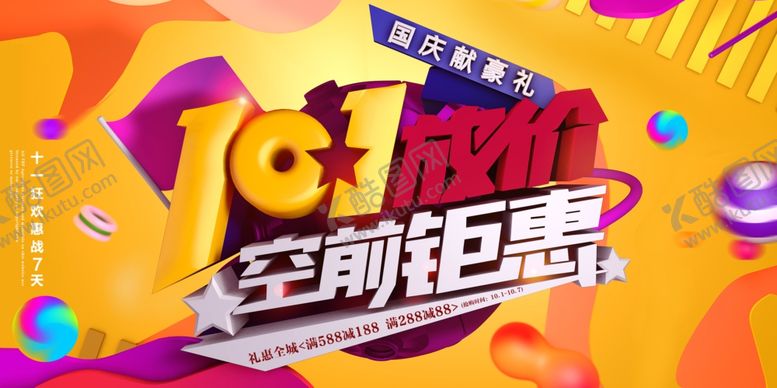 编号：95645204302058415965【酷图网】源文件下载-国庆促销