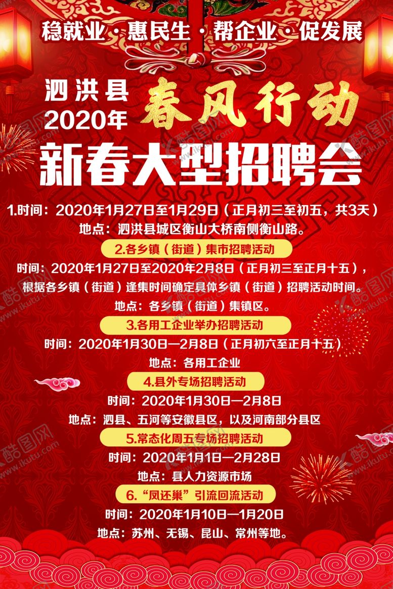 新春大型招聘会花纹风行动红底背景烟花