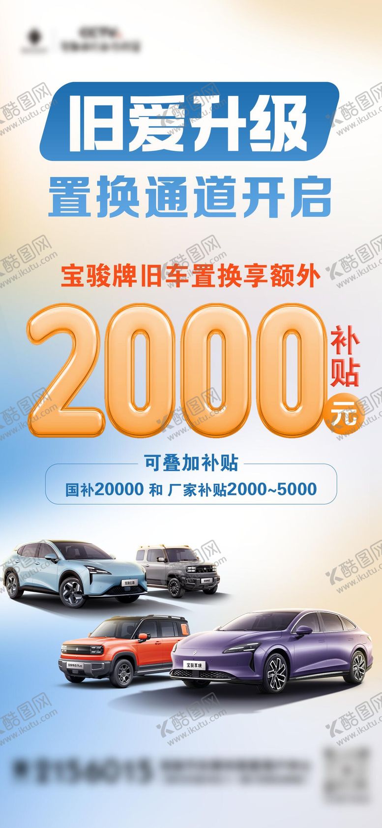 编号：65817101231452166005【酷图网】源文件下载-旧爱升级置换补贴海报