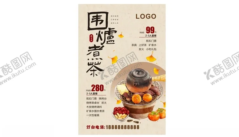 编号：81759202030919553769【酷图网】源文件下载-围炉煮茶海报