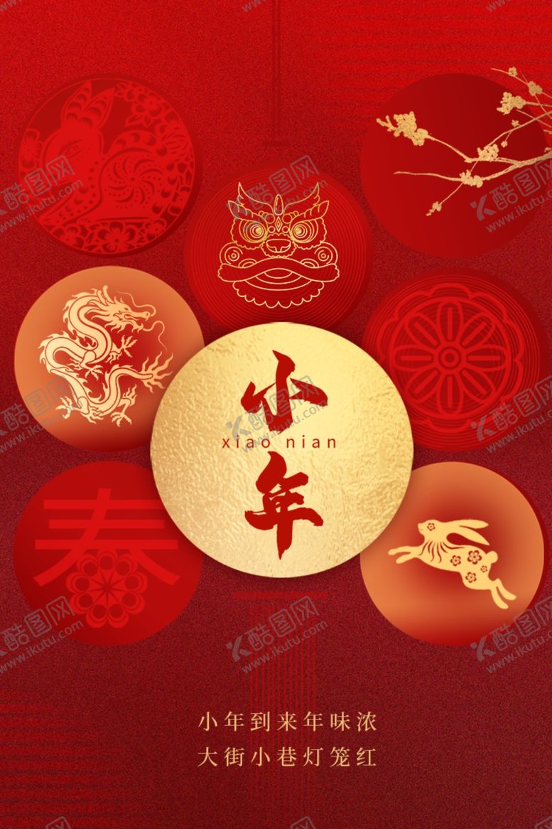 编号：18435611240741318414【酷图网】源文件下载-传统节日春节海报