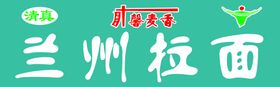 编号：10654909240330229837【酷图网】源文件下载-兰州拉面 兰州特色美食