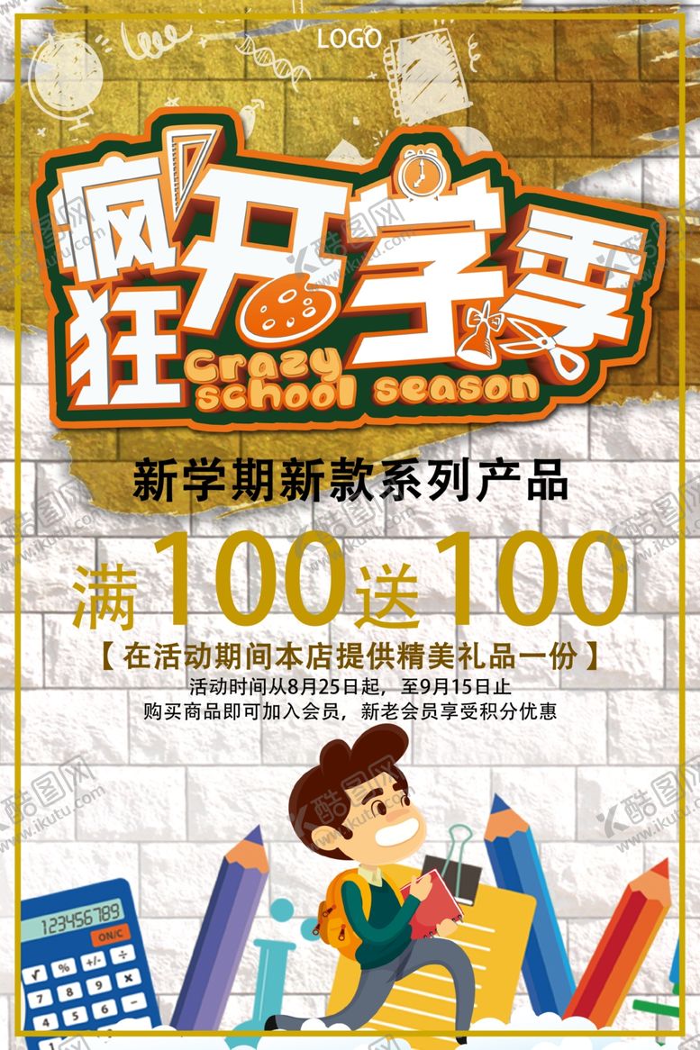 编号：84436310161713145797【酷图网】源文件下载-开学季