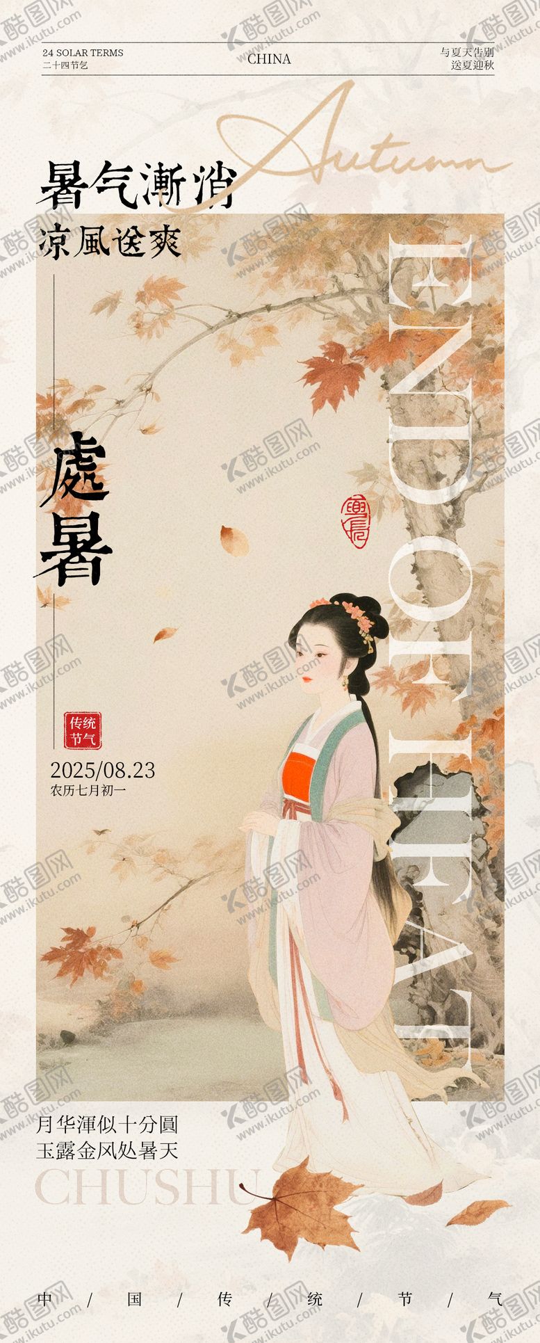 编号：25511110200421271747【酷图网】源文件下载-处暑节气中式插画海报