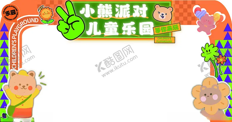 编号：46401701271046586604【酷图网】源文件下载-小熊派对