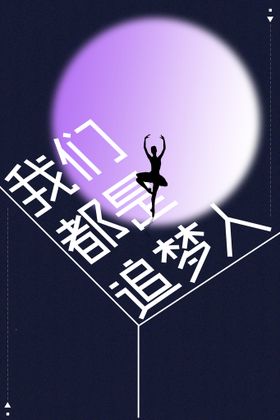 编号：63924009230454169538【酷图网】源文件下载-追梦人