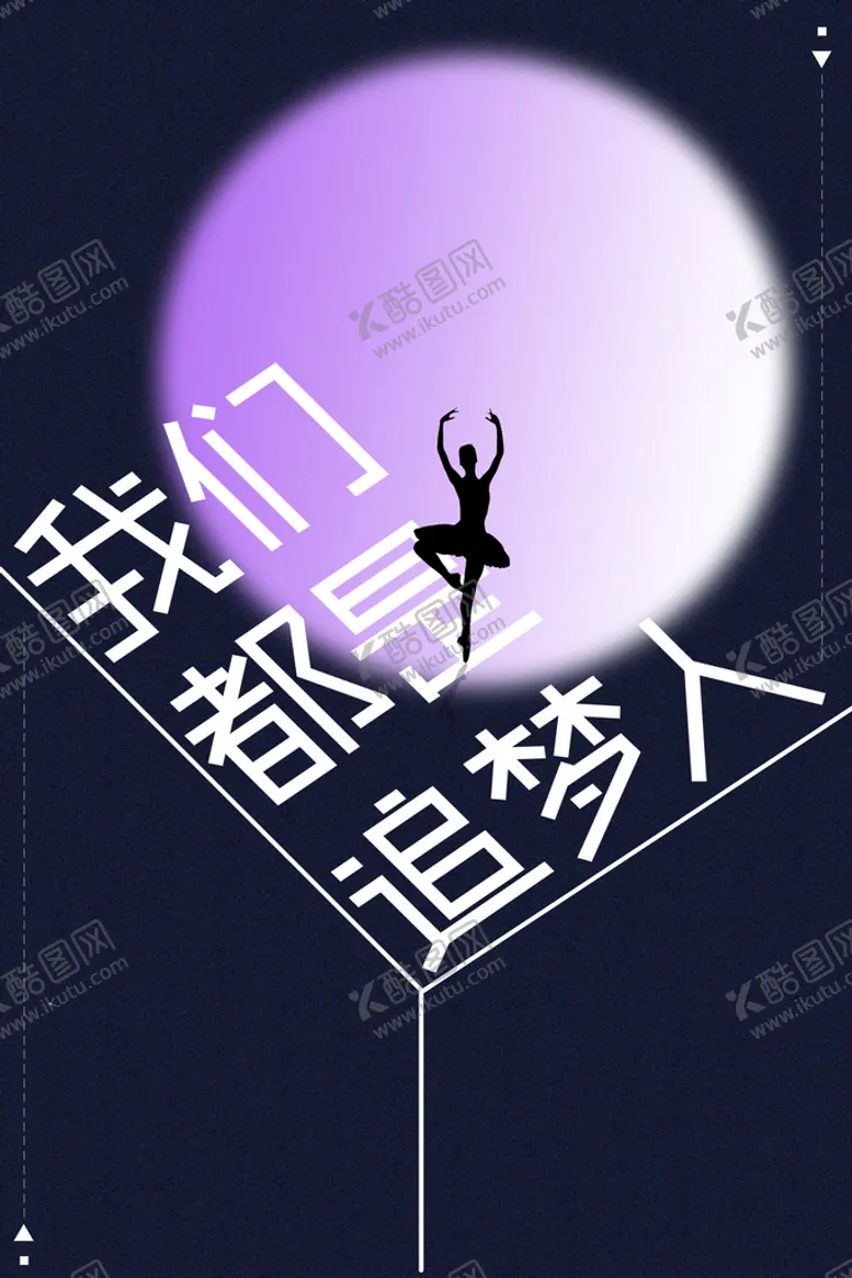 编号：87509309140504113704【酷图网】源文件下载-我们都是追梦人