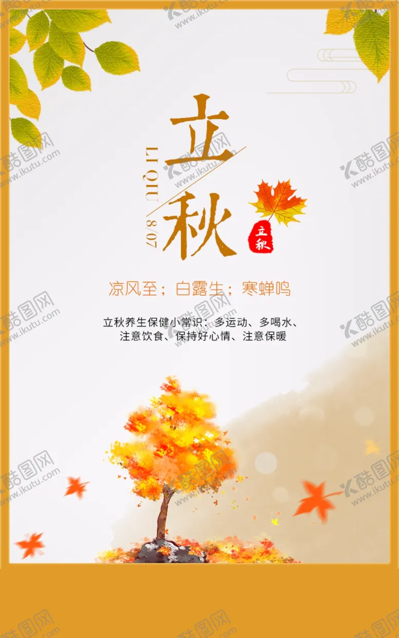 编号：44123403310228561354【酷图网】源文件下载-立秋