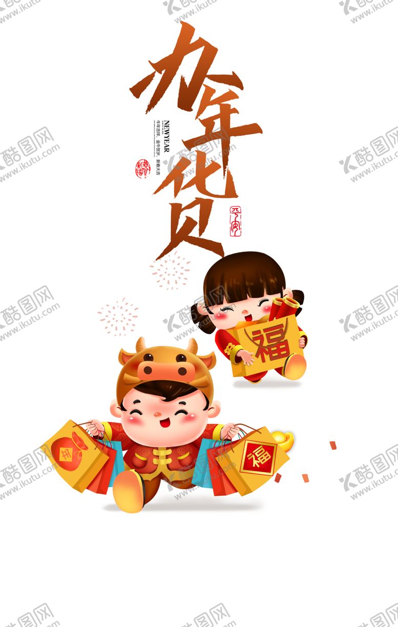 编号：61171203301101023217【酷图网】源文件下载-年货节素材