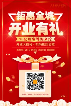 开业海报
