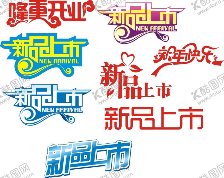 编号：96168402101636571143【酷图网】源文件下载-新品上市