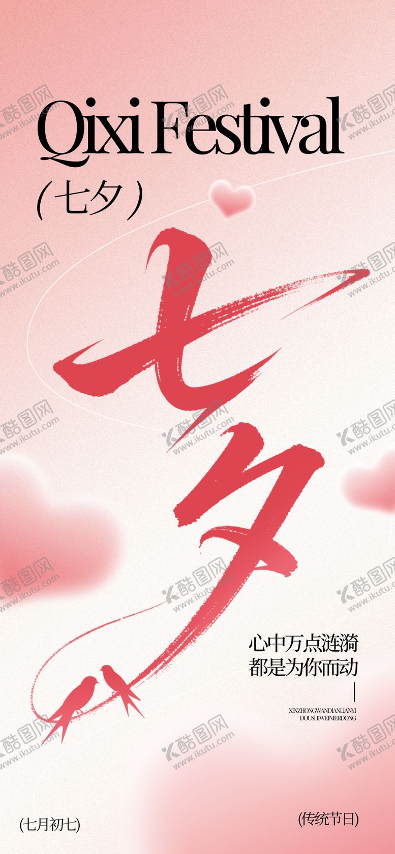 编号：84180507132234451495【酷图网】源文件下载-七夕情人节宣传海报