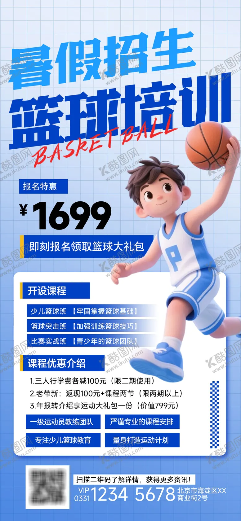 编号：60198706151557479358【酷图网】源文件下载-暑期篮球培训班