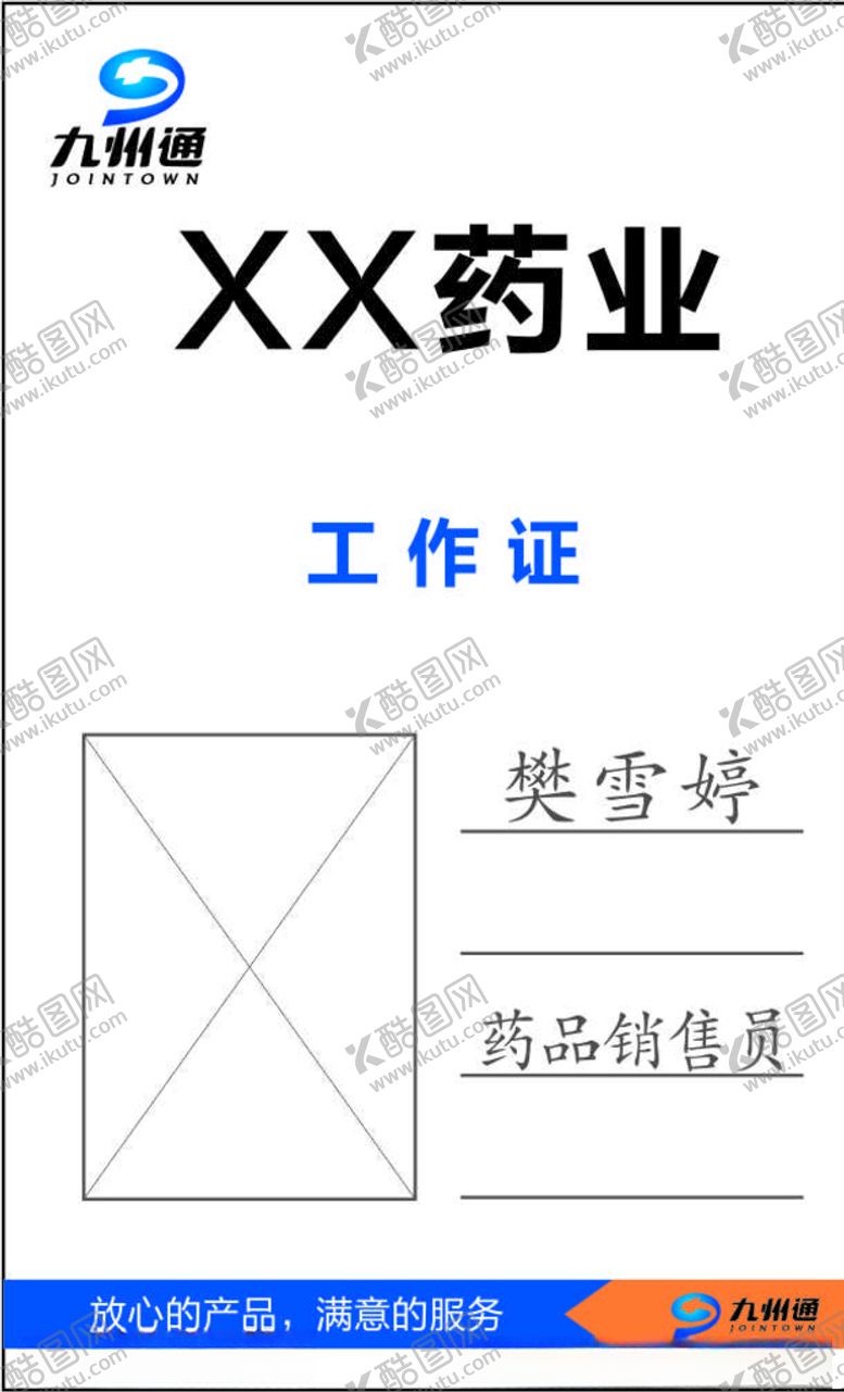 编号：54244105181558503305【酷图网】源文件下载-工作证