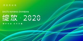 绽放2020
