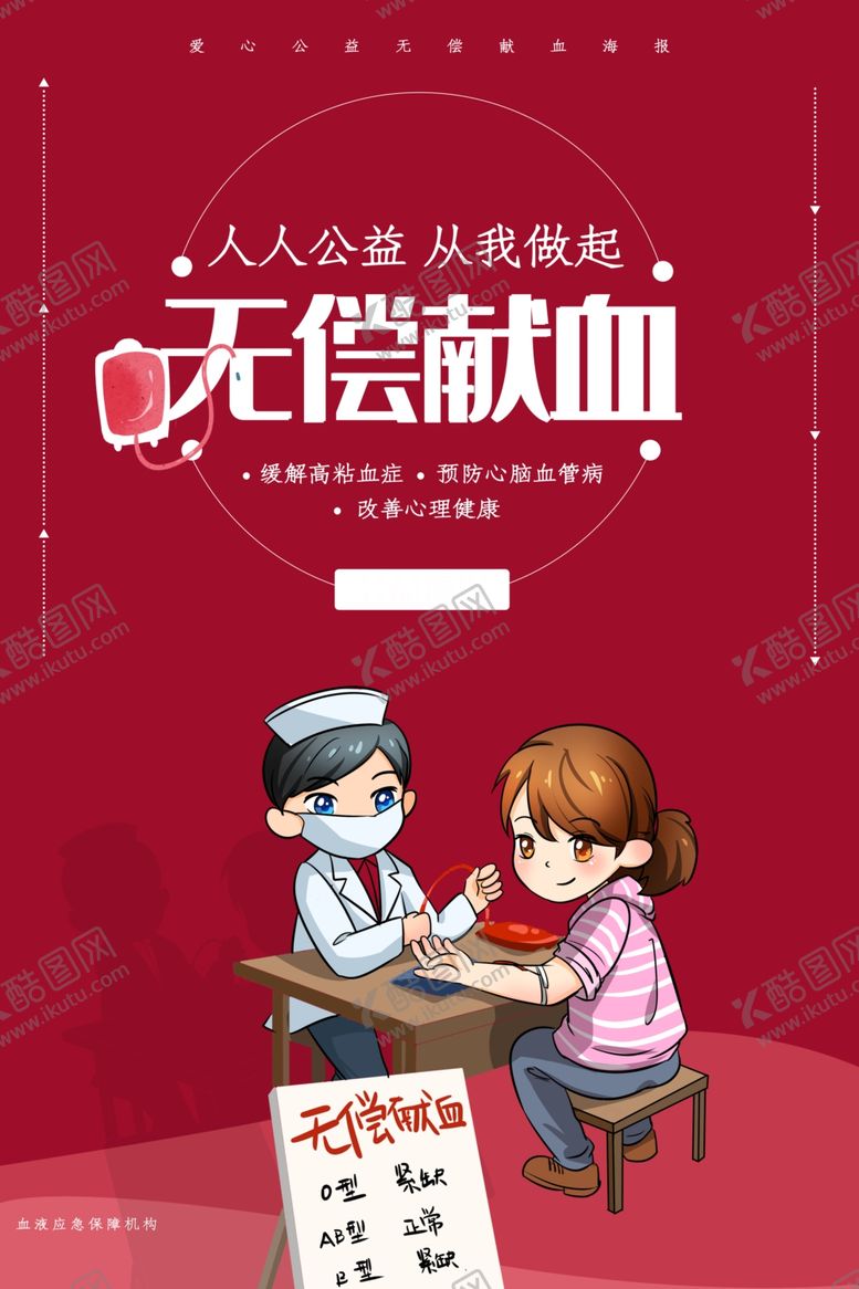 编号：19603209290451295314【酷图网】源文件下载-无偿献血