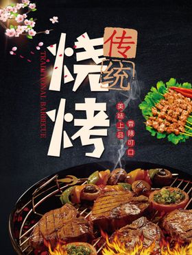 烧烤海报