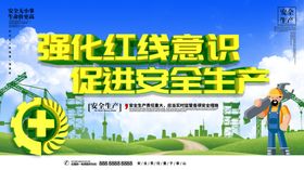 促进安全生产