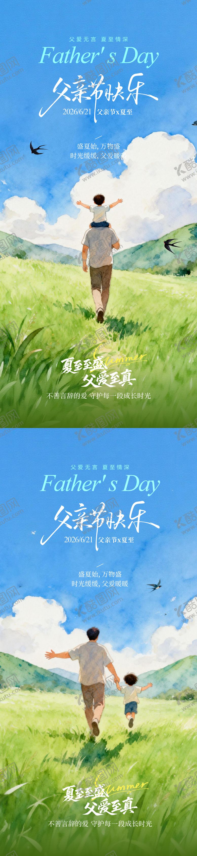 编号：85440606171731252978【酷图网】源文件下载-夏至父亲节清新海报