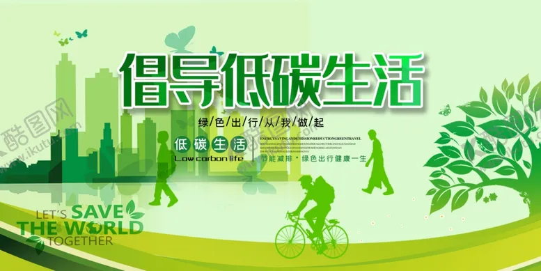 编号：93227409190658169042【酷图网】源文件下载-低碳生活