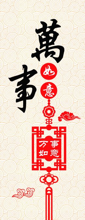 万事如意