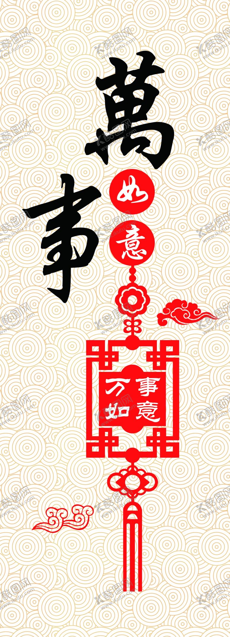 编号：84453105021112499404【酷图网】源文件下载-万事如意