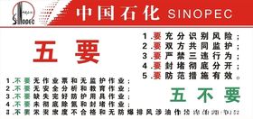 中国石化五要五不要