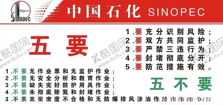 编号：39329510262324159703【酷图网】源文件下载-中国石化五要五不要