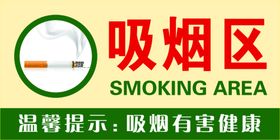 吸烟区