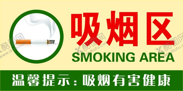 编号：48887707030344015474【酷图网】源文件下载-吸烟区