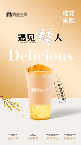 桂花奶茶新品海报