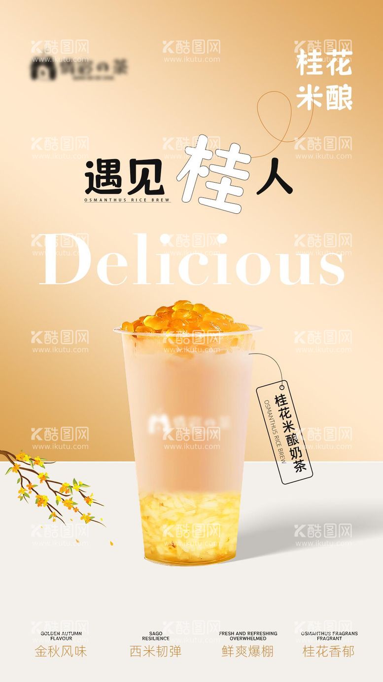 编号：56726711251655216367【酷图网】源文件下载-桂花奶茶新品海报