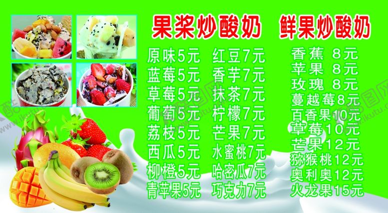 编号：28321609211652386929【酷图网】源文件下载-炒酸奶价目表