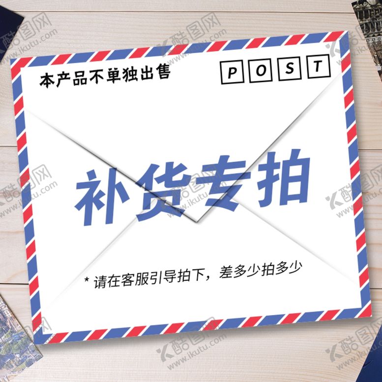 编号：33381706271237175120【酷图网】源文件下载-补货专拍定金专拍