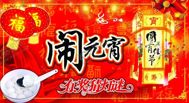 编号：28996904260709224113【酷图网】源文件下载-元宵节