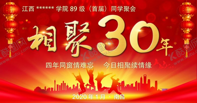 编号：80118310232220027999【酷图网】源文件下载-30同学聚会主题板海报