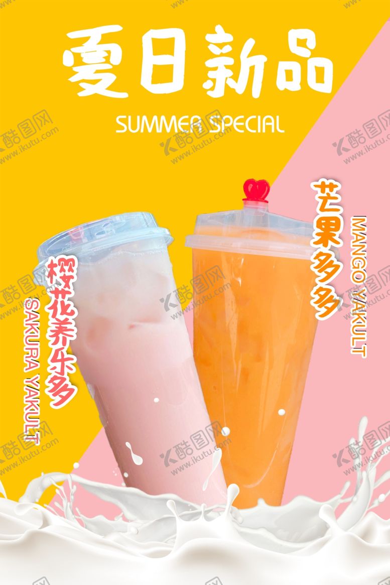 编号：85303407071818588058【酷图网】源文件下载-奶茶海报
